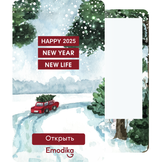 Открытка: Счастливой дороги в Новый год